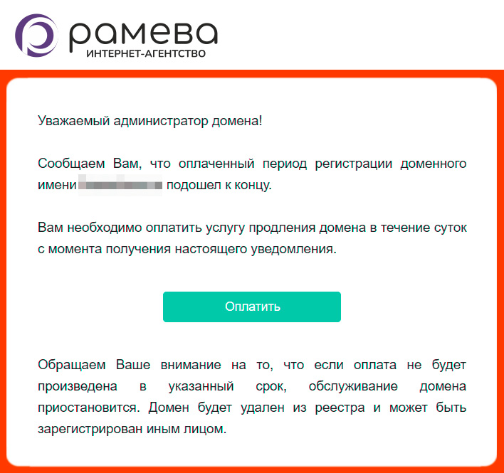 Пример мошеннического письма о срочной оплате домена