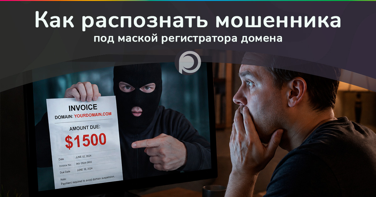 Как распознать мошенника под маской регистратора домена