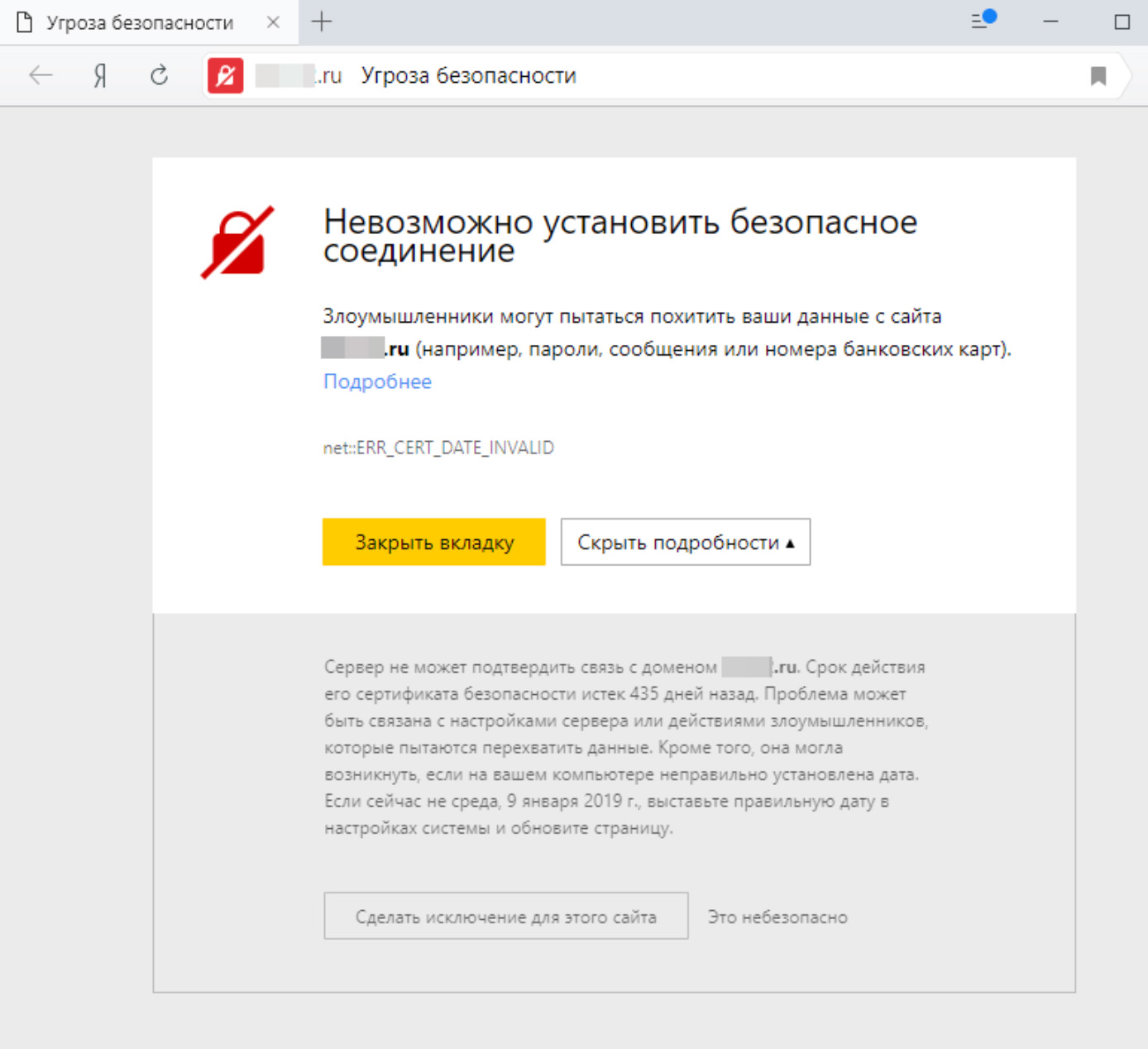 Пример уведомленя об ошибках SSL-сертификата в Яндекс.Браузере