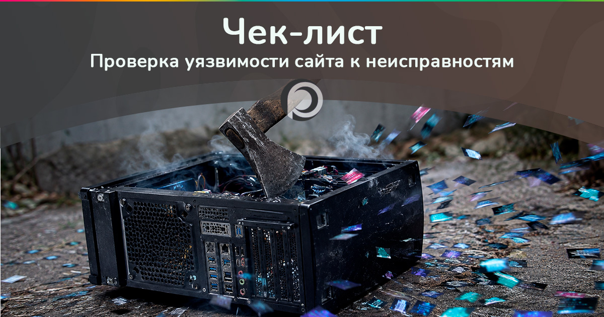 Чек-лист. Проверка уязвимости сайта к неисправностям