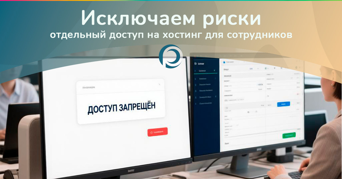 Исключаем риски: отдельный доступ на хостинг для сотрудников