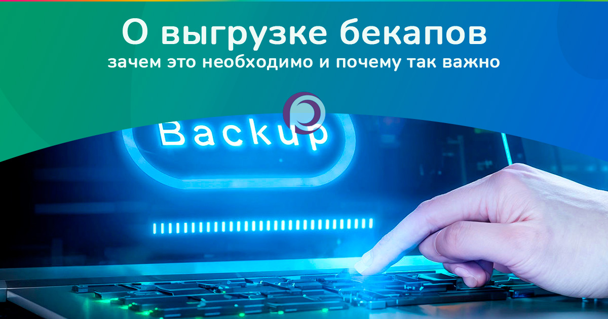 О выгрузке бекапов в Рамева