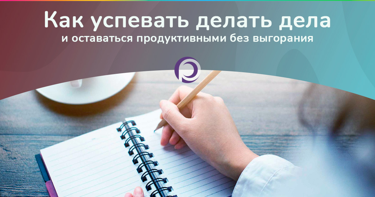 Как успевать делать дела