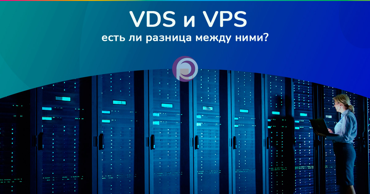 Различия между VDS и VPS