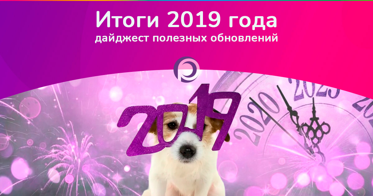 Дайджест полезных обновлений 2019 года