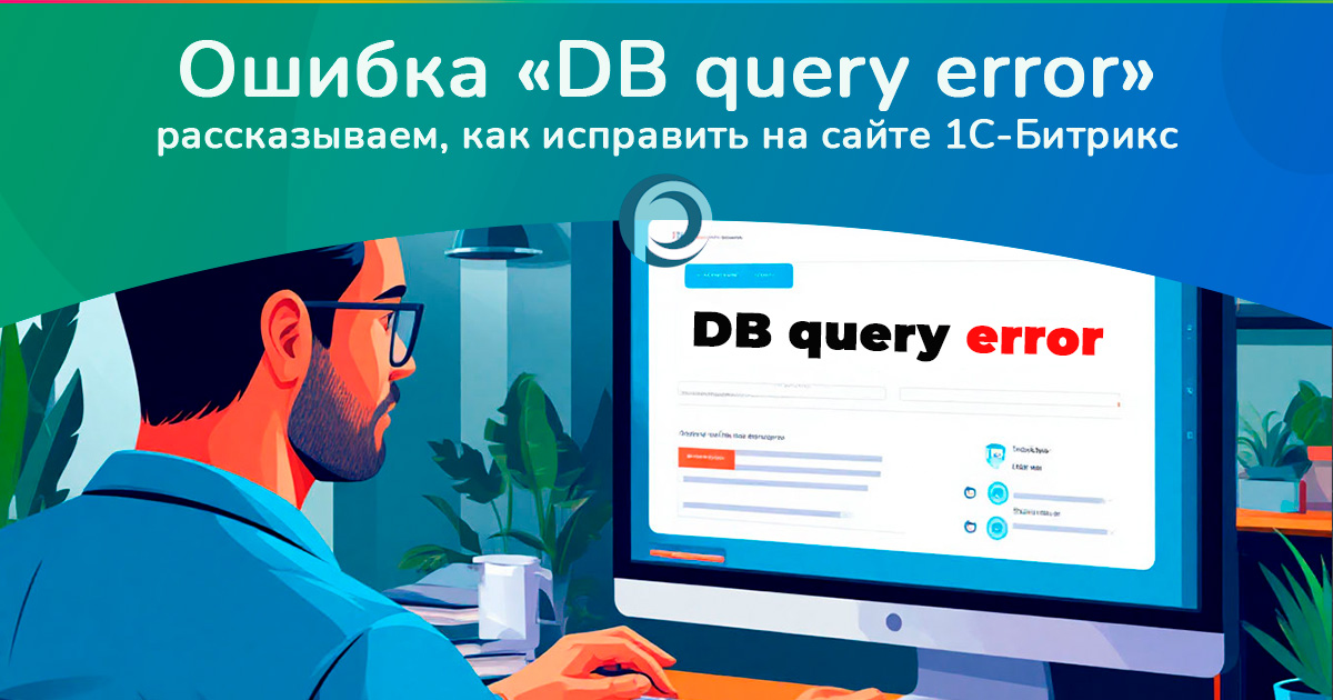 Как исправить ошибку DB query error