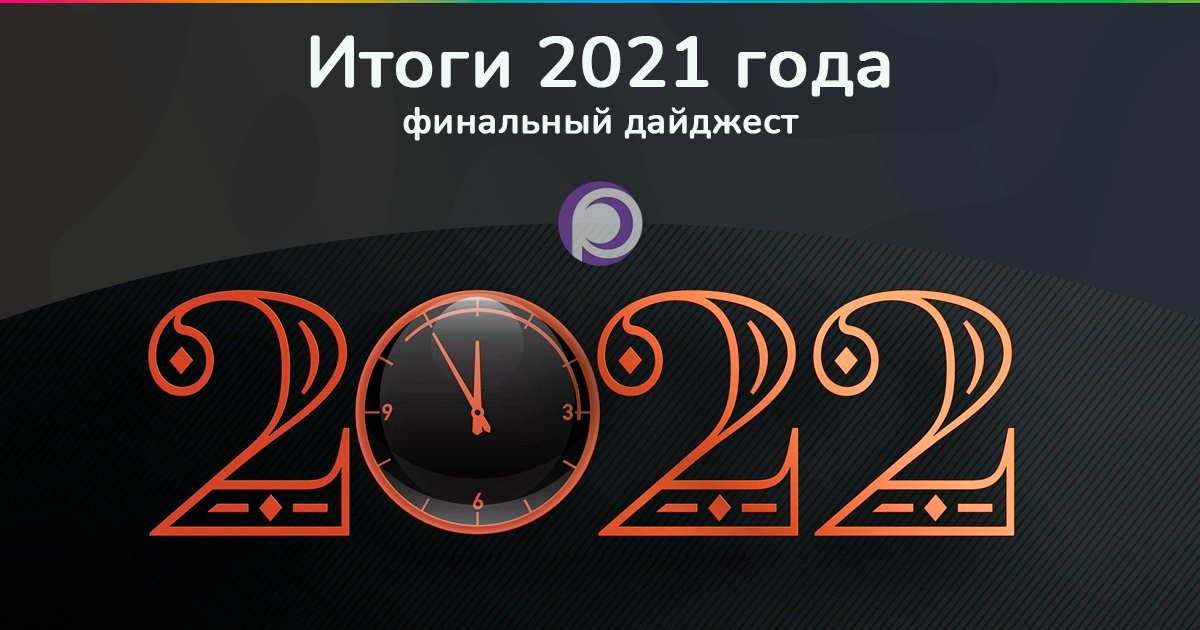 Итоги 2021 года