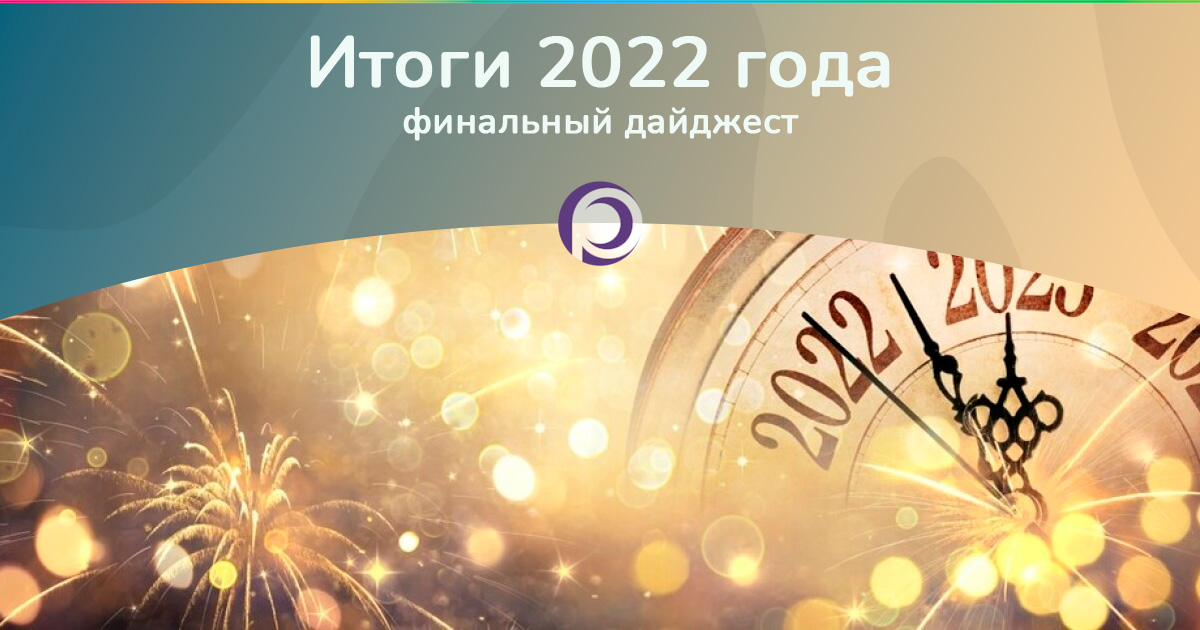 Итоги 2022 года в Rameva