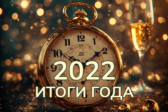 Итоги 2022 года в Rameva