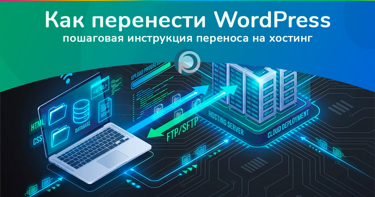 Как перенести WordPress на хостинг
