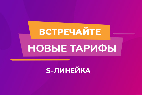 Новая линейка тарифов