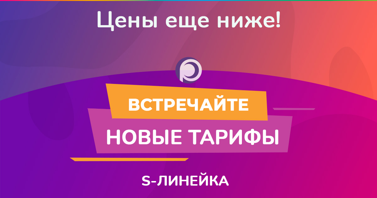 Новая линейка тарифов