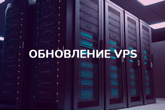 Обновление VPS