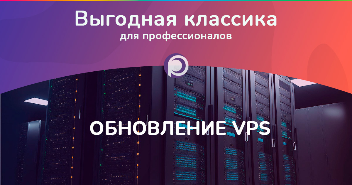 Обновление VPS