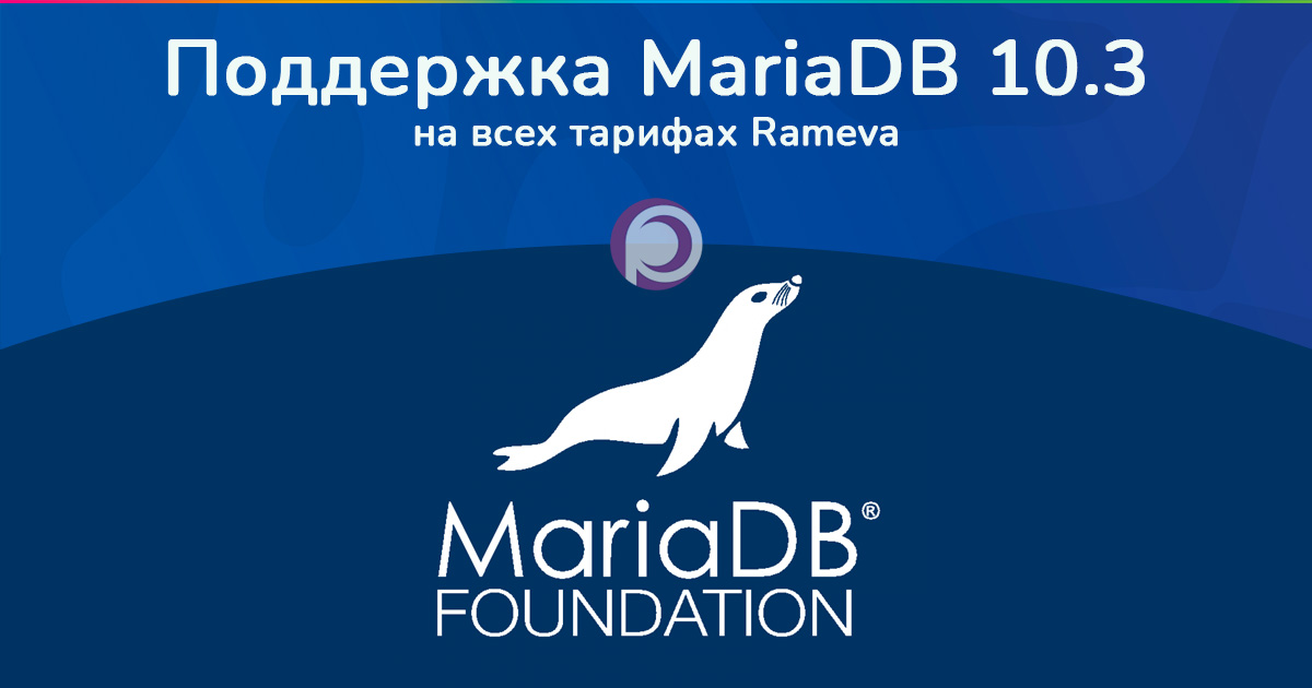 MariaDB 10.3 на всех тарифах Rameva