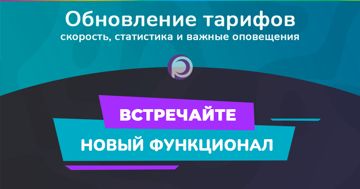 Обновление тарифов: скорость, статистика и важные оповещения