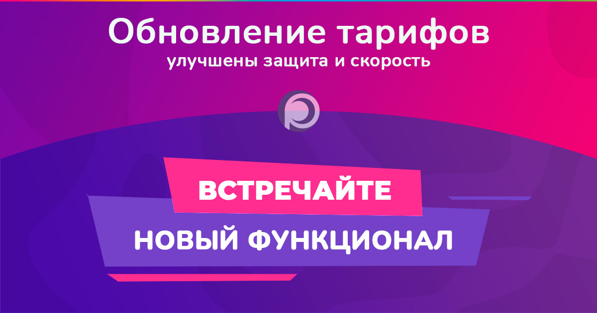 Обновление тарифов