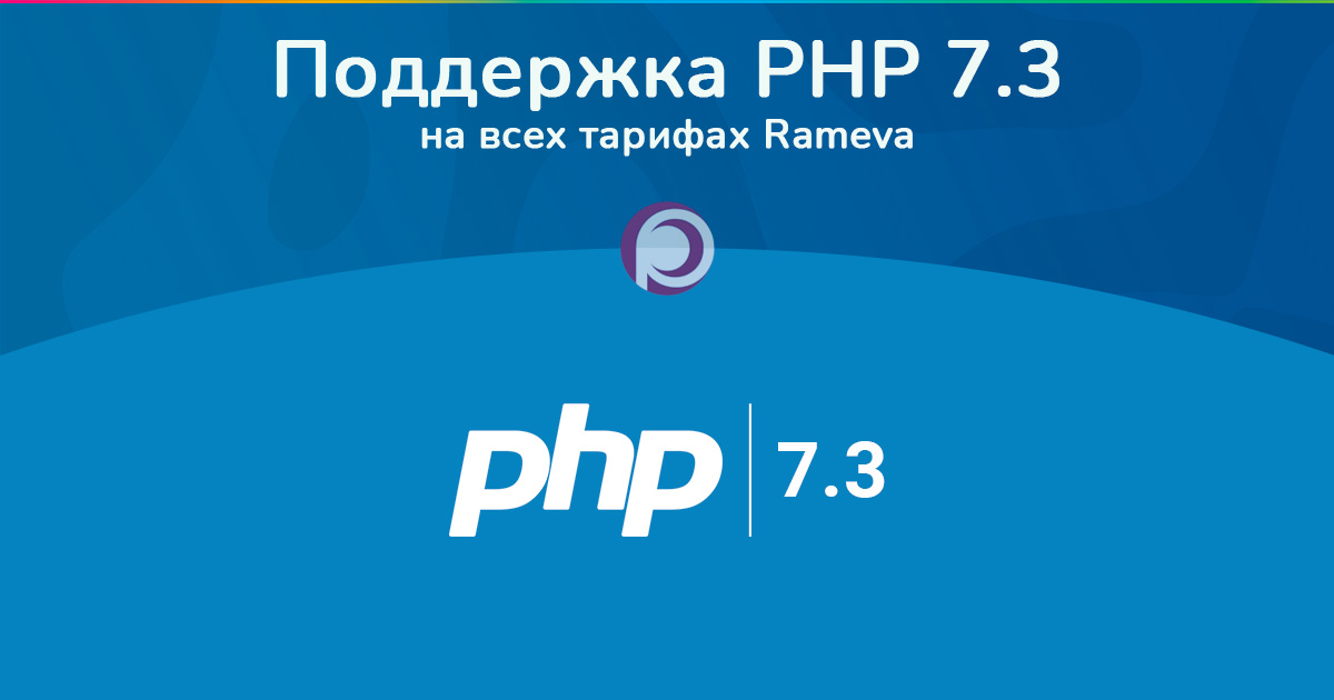 Поддержка PHP 7.3 на всех тарифах Rameva