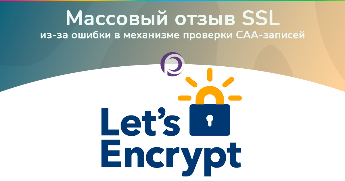 Массовый отзыв Let's Encrypt