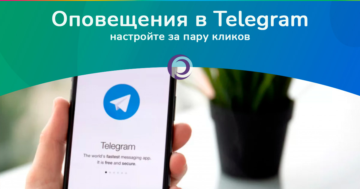 Получение оповещений в Telegram