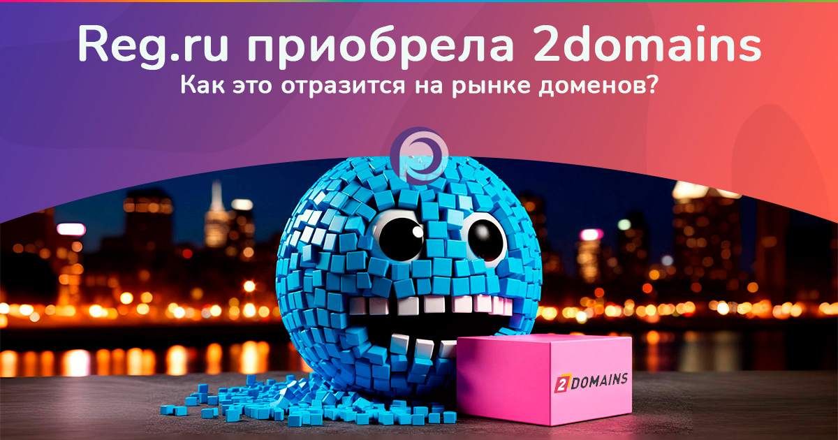 Reg.ru приобрела 2domains