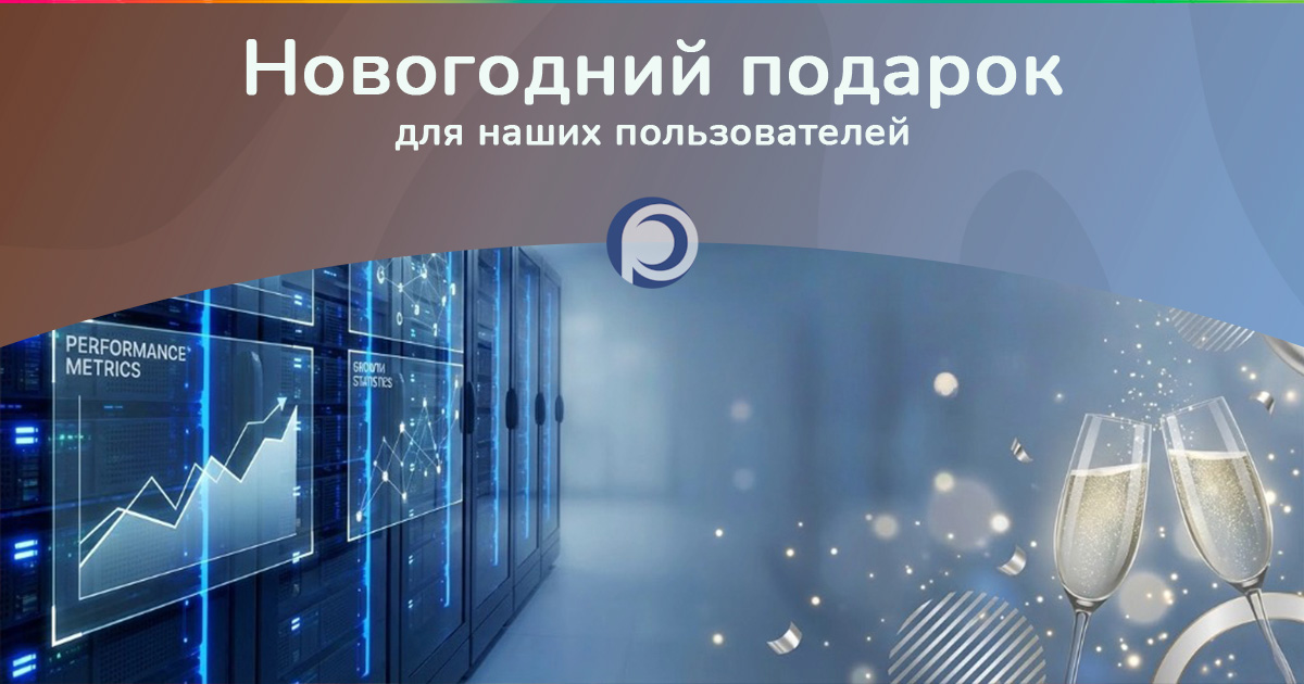 Новогодний подарок для наших пользователей