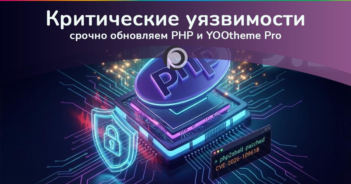 Критические уязвимости PHP и YOOtheme Pro